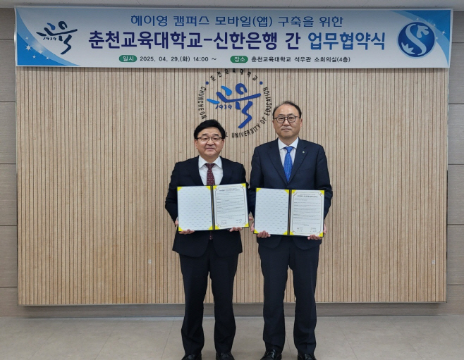 춘천교육대 헤이영 캠퍼스 업무협약식