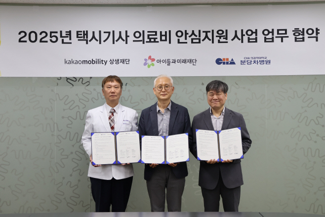 [이미지] 카카오모빌리티상생재단, 아이들과미래재단-분당차병원과 의료비 지원사업 MOU_250430