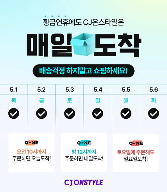 [CJ온스타일 사진자료] CJ온스타일 '황금연휴 매일도착' 빠른 배송 서비스 (1)