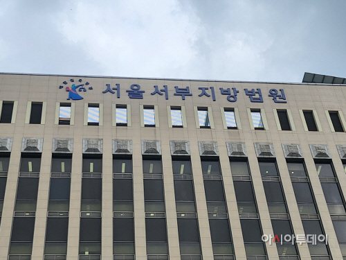 서울서부지법