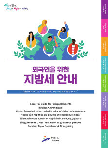 3.안산시, 외국인 대상 지방세 안내 책자 제작