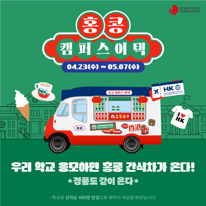 [홍콩관광청_보도자료] 홍콩관광청, 서울 및 부산 대학에서 홍콩 캠퍼스 어택’ 이벤트 진행