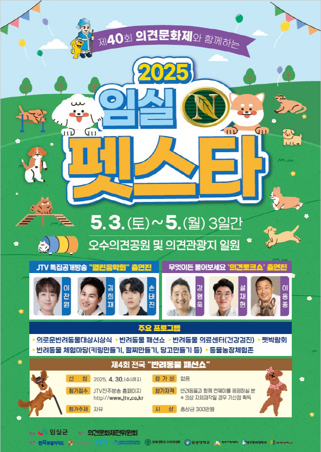 1. 반려동물 문화대축제, 2025 임실N펫스타 3일 개막2(포스터)