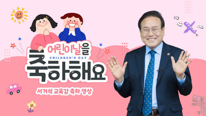 교육감_어린이날 축하 영상 (1)