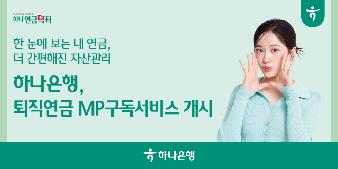 [사진자료] 하나은행, 은행권 최초 맞춤형 투자 포트폴리오 구독서비스 출시