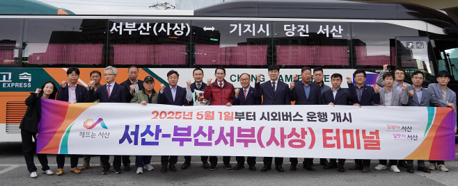 서산시, 부산광역시 시외 직행버스 첫 출발