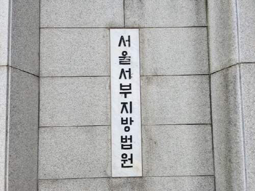 서부지법