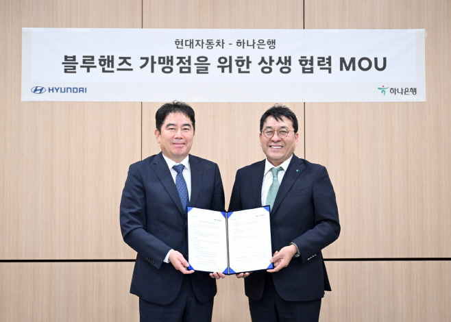 (사진1) 현대자동차, 하나은행과 함께 블루핸즈 가맹점 금융 지원 나선다