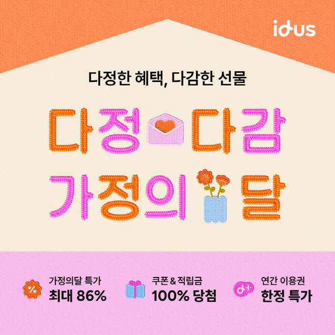 아이디어스 5월 '다정다감 가정의 달'
