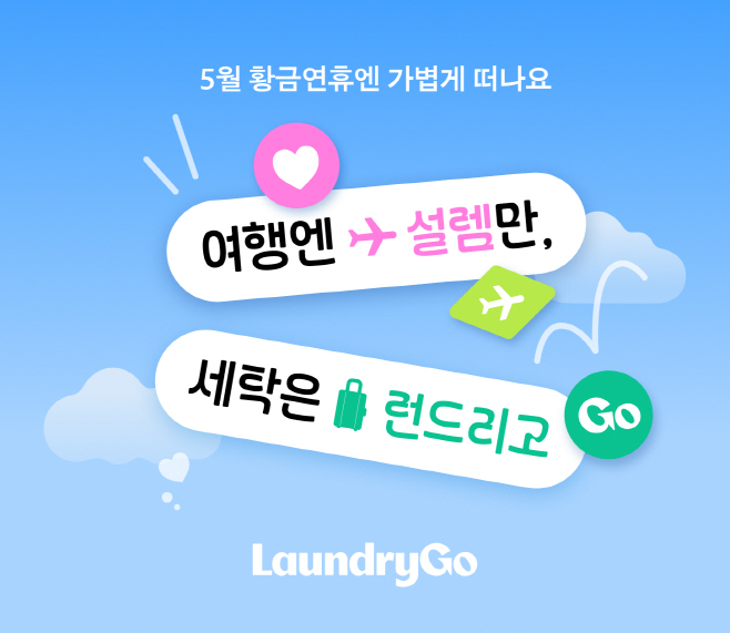 런드리고 여행객 맞춤형 세탁 프로모션