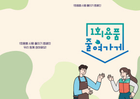 군포시_1회용품줄여가기