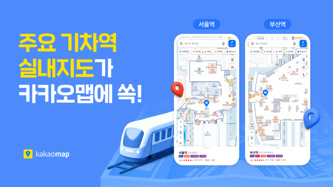 25.05.02 [카카오 사진자료] 기차여행도 카카오맵과 함께…카카오맵, 전국 주요 기차역 실내지도 서비스 오픈