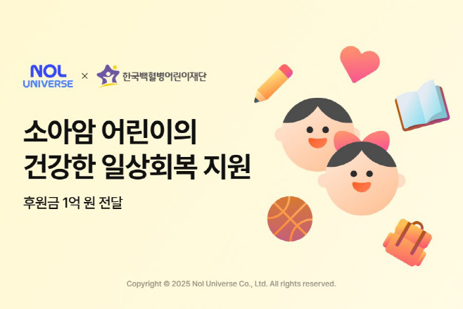 [첨부] 놀유니버스, 한국백혈병어린이재단에 1억 원 후원
