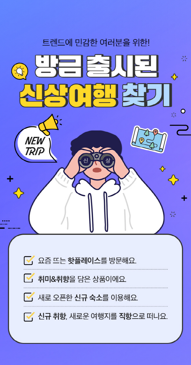 사진1. 노랑풍선 '신상품 기획전' 포스터