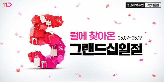 [참고사진] 11번가 5월 '그랜드십일절' 이미지