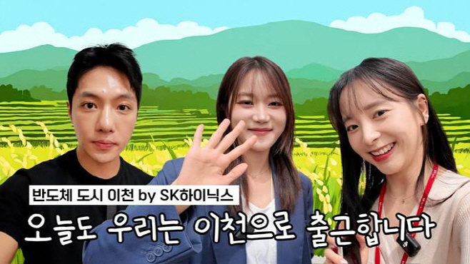 SK하이닉스 이천시민과 소통하는 유튜브 채널
