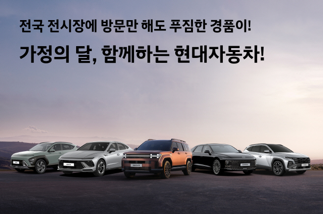 05월-현대-가정의 달, 함께하는 현대자동차-이벤