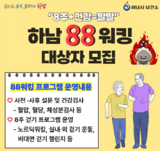 하남88워킹 걷기 프로그램
