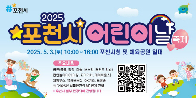 1 포천시, ‘2025 어린이날 축제’ 예정대로 개최…“비 와도 안전하게 즐길 수 있어” (1)