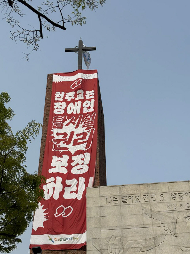 전장연, 혜화동성당 종탑 고공농성…'탈시설 권리 보장' 촉구