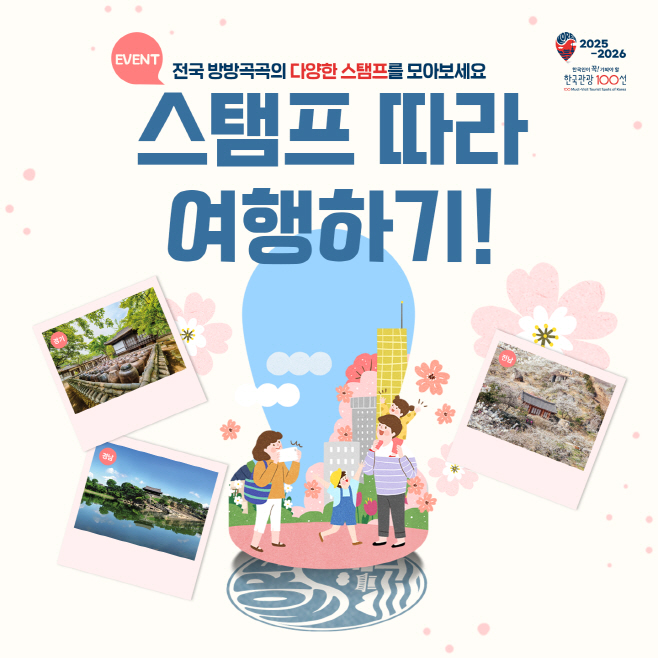 [한국관광공사] 한국관광 100선 스탬프 투어 이미지