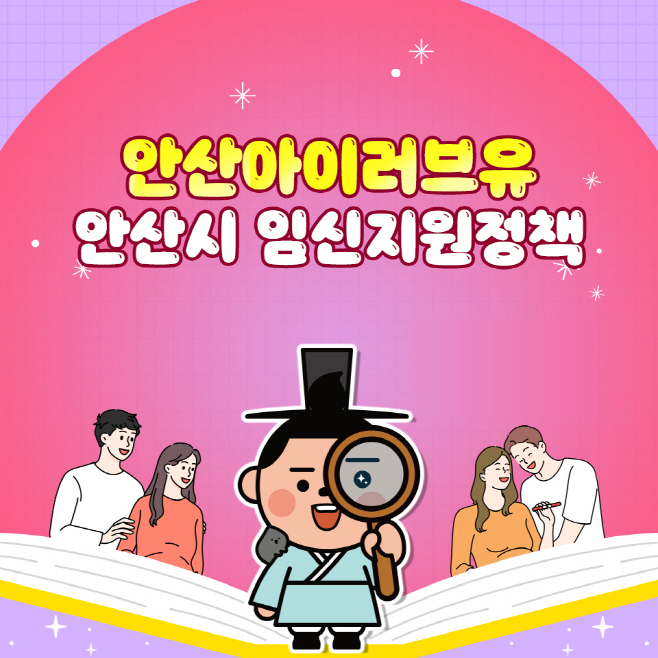안산 출산정책