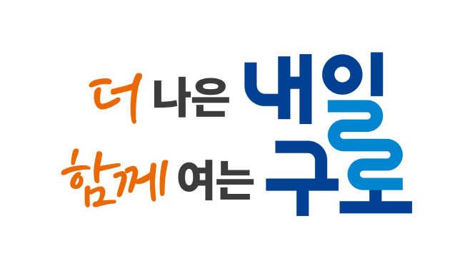 250506 (사진1) 구로구 구정 구호(슬로건) 디자인 세로형