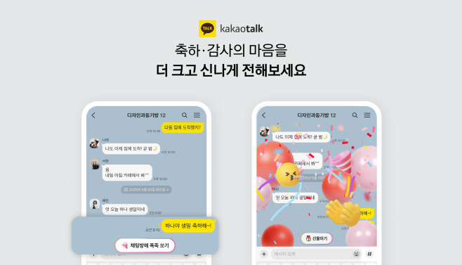 [카카오보도사진] 카톡, 생일축하 등 감정표현 키워드에 반응하는 리액션 기능 선보여