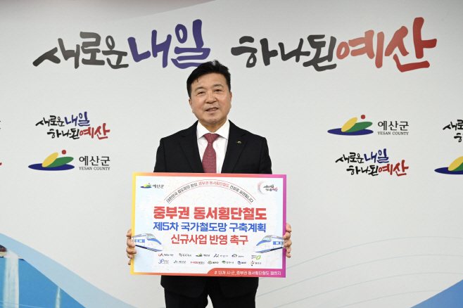 최재구 예산군수, 중부권 동서횡단철도 국가계획 반영 촉구 챌