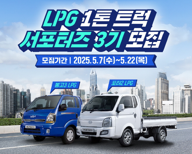 사진_LPG 1톤 트럭 서포터즈 3기 모집
