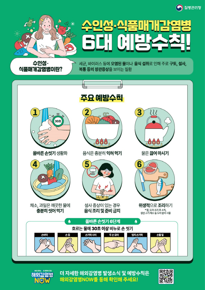 전주시, 하절기 감염병 발생 대비 비상방역체계 가동 (수인성·식품매개감염병 6대 예방수칙)