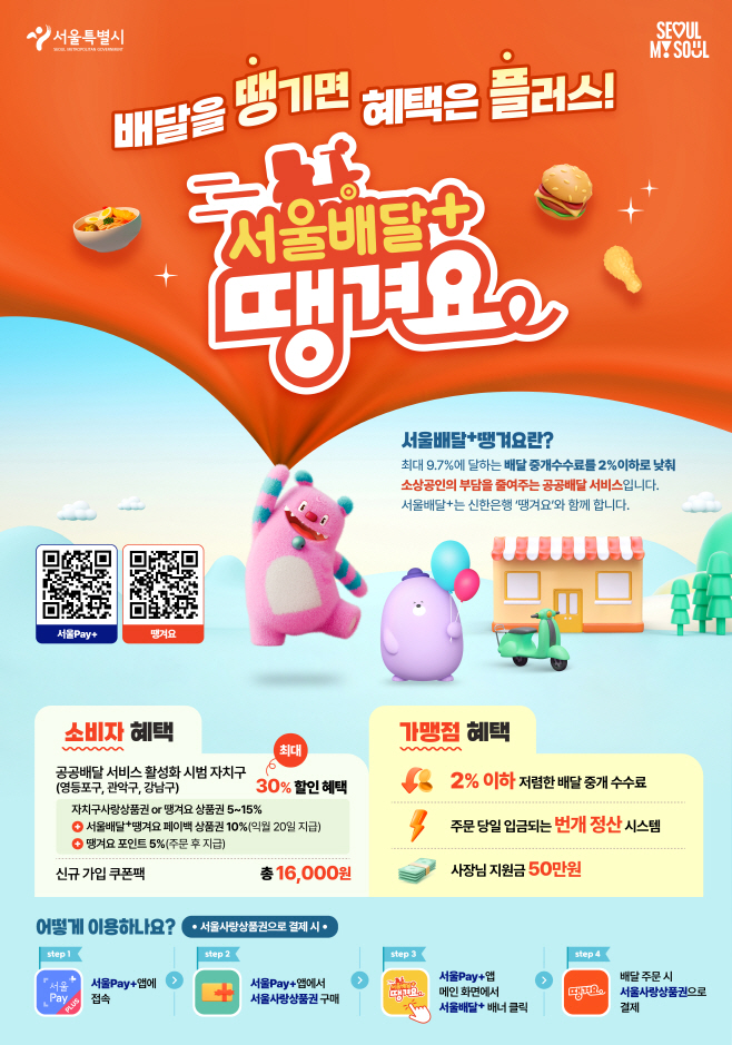 서울배달+땡겨요 포스터