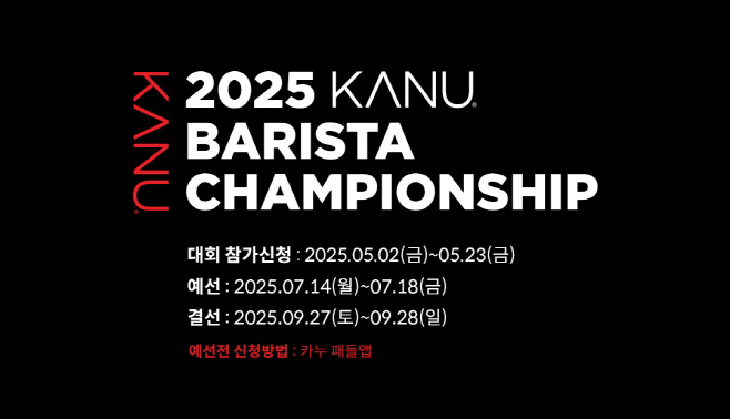 [동서식품 사진자료 1] 동서식품, '2025 카누 바리스타 챔피언십' 개최