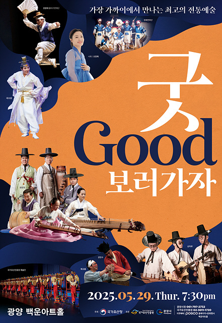 전통예술의 진수를 한자리에…‘굿GOOD보러가자