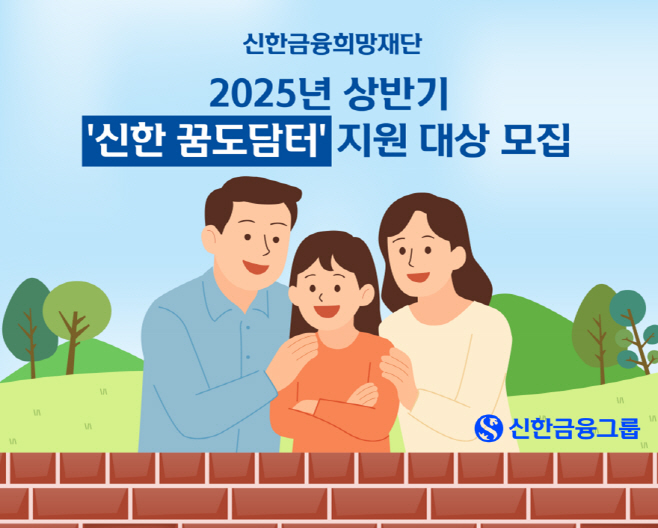[사진] 신한금융희망재단, ‘신한 꿈도담터’로 돌봄 사각지대 해소 나선다(25.05.07)