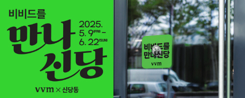 [사진자료] 비비드를만나신당