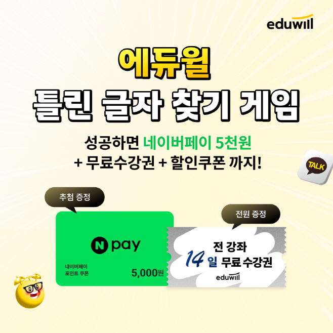 [보도자료] 20250507_에듀윌, ‘틀린 글자 찾기 게임’ 진행… 참여만 해도 네이버페이 등 경품 증정