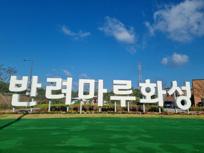 반려마을화성
