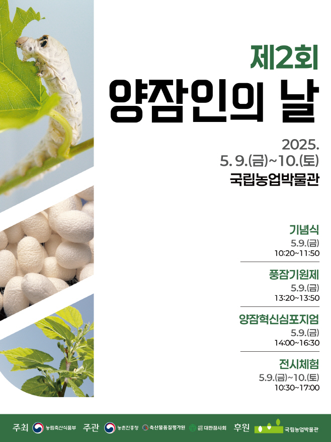 (사진) ‘제2회 양잠인의 날’ 행사 홍보물
