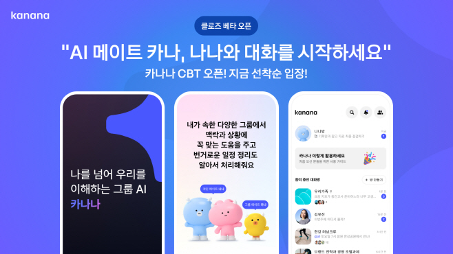25.05.08[카카오 사진자료]카카오, AI 메이트 서비스 ‘카나나’ CBT 시작