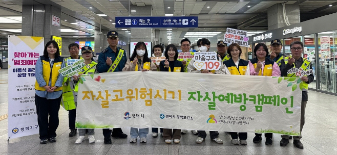 평택시, 자살 예방 합동 캠페인