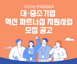 한국공항공사_대중소기업 혁신 파트너십 지원사업
