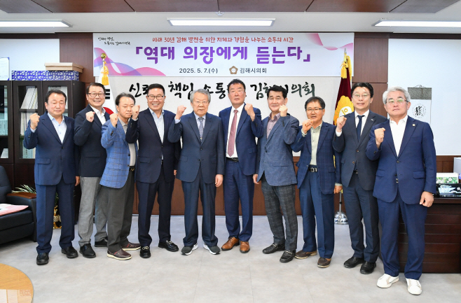 김해시의회 시군통합 30주년 기념 역대 의장초청간담회 개최01