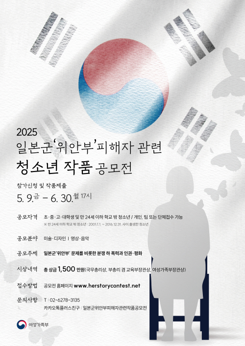 250508_웹포스터_일본군'위안부'피해자관련 청소년작품공모전
