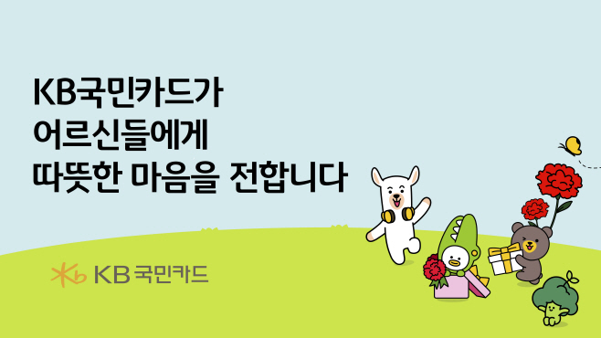 [사진자료] KB국민카드, 어르신들에게 따뜻한 마음을 전합니다(250508) (1)