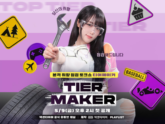 [사진] 넥센타이어 오리지널 웹예능 콘텐츠 티어메이커 포스터