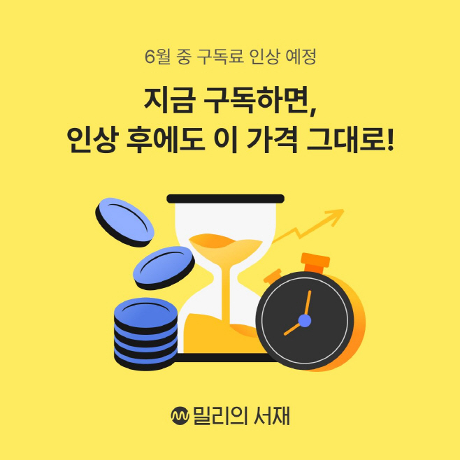 kt 밀리의서재 구독료 조정