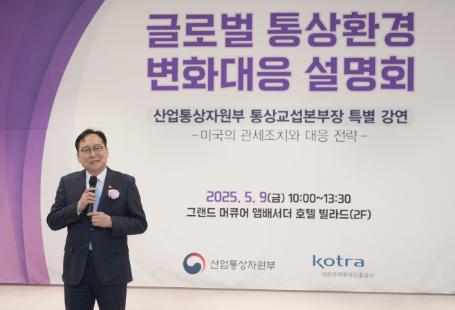 (25.05.09)글로벌 통상환경 변화 대응 설명회01
