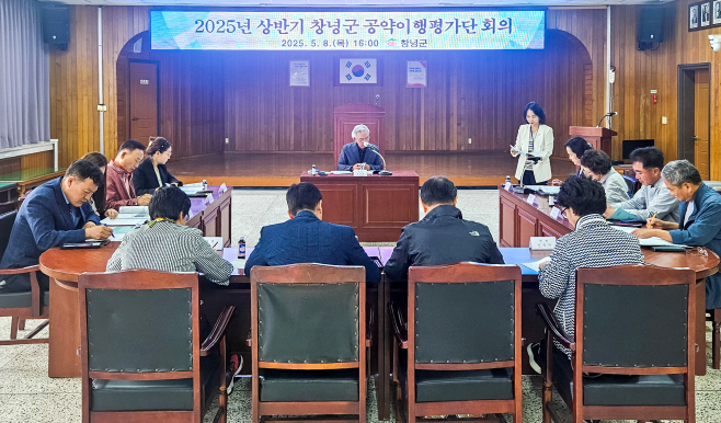 창녕군 2025년 상반기 공약이행평가단 회의4