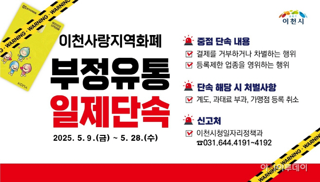 이천시 경기이천사랑지역상품권 부정유통 일제 단속